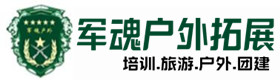 同学聚会主题-拓展项目-鄂州户外拓展_鄂州户外培训_鄂州团建培训_鄂州觅薇户外拓展培训